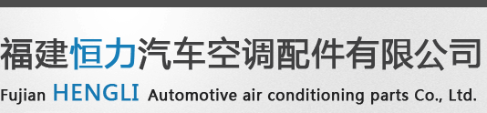 福建恒力汽車空調配件有限公司